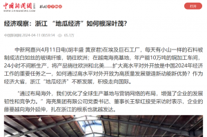 中国新闻网：经济观察：浙江 “地瓜经济”如何根深叶茂？