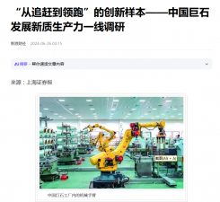 上海报：“从追赶到领跑”的创新样本——中国谈球吧发展新质生产力一线调研